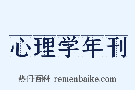 心理学年刊是什么意思的图片